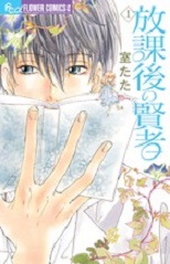 Manga - Manhwa - Hôkago no kenja jp Vol.1
