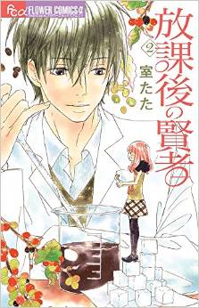 Manga - Manhwa - Hôkago no kenja jp Vol.2