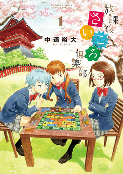 Manga - Manhwa - Hôkago Saikoro Club jp Vol.1