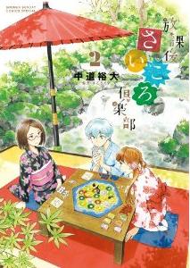 Manga - Manhwa - Hôkago Saikoro Club jp Vol.2