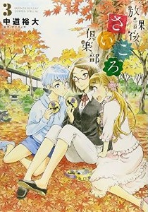 Manga - Manhwa - Hôkago Saikoro Club jp Vol.3