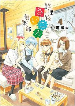Manga - Manhwa - Hôkago Saikoro Club jp Vol.4