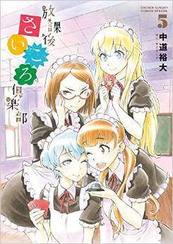 Manga - Manhwa - Hôkago Saikoro Club jp Vol.5