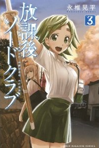 Manga - Manhwa - Hôkago Sword Club jp Vol.3