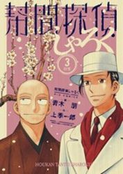 Hôkan Tantei Sharoku jp Vol.3