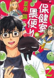 Manga - Manhwa - Hokenshitsu no kuro tayori jp Vol.2