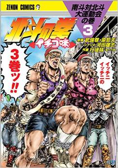 Manga - Manhwa - Hokuto no Ken - Ichigo Aji jp Vol.3