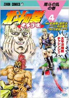 Manga - Manhwa - Hokuto no Ken - Ichigo Aji jp Vol.4