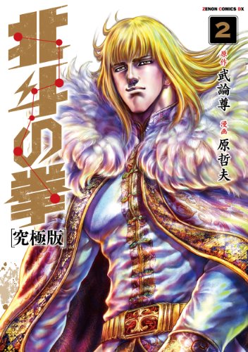 Manga - Manhwa - Hokuto no Ken - Ultimate Edition jp Vol.2