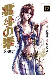 Manga - Manhwa - Hokuto no Ken - Ultimate Edition jp Vol.17
