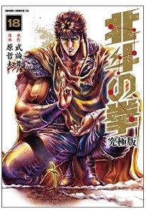Manga - Manhwa - Hokuto no Ken - Ultimate Edition jp Vol.18