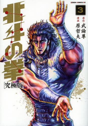Manga - Manhwa - Hokuto no Ken - Ultimate Edition jp Vol.3