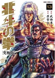 Manga - Manhwa - Hokuto no Ken - Ultimate Edition jp Vol.13