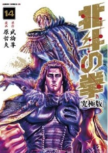Manga - Manhwa - Hokuto no Ken - Ultimate Edition jp Vol.14
