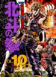 Manga - Manhwa - Hokuto no Ken - Aizoban jp Vol.10