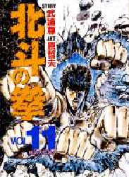 Manga - Manhwa - Hokuto no Ken - Aizoban jp Vol.11