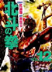 Manga - Manhwa - Hokuto no Ken - Aizoban jp Vol.12