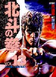 Manga - Manhwa - Hokuto no Ken - Aizoban jp Vol.13