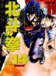 Manga - Manhwa - Hokuto no Ken - Aizoban jp Vol.14