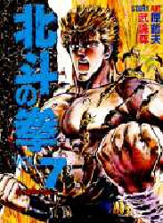 Manga - Manhwa - Hokuto no Ken - Aizoban jp Vol.7