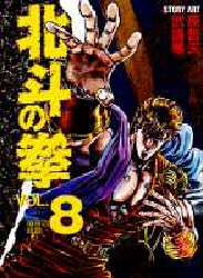Manga - Manhwa - Hokuto no Ken - Aizoban jp Vol.8