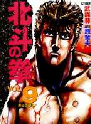 Manga - Manhwa - Hokuto no Ken - Aizoban jp Vol.9