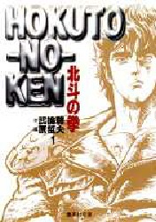 Manga - Manhwa - Hokuto no Ken - Bunko jp Vol.1