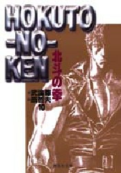 Manga - Manhwa - Hokuto no Ken - Bunko jp Vol.10