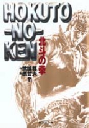 Manga - Manhwa - Hokuto no Ken - Bunko jp Vol.11