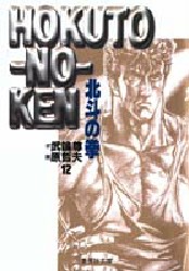 Manga - Manhwa - Hokuto no Ken - Bunko jp Vol.12