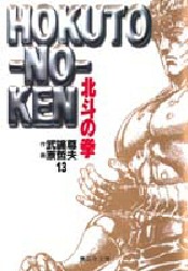 Manga - Manhwa - Hokuto no Ken - Bunko jp Vol.13