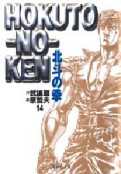 Manga - Manhwa - Hokuto no Ken - Bunko jp Vol.14