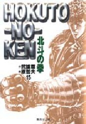 Manga - Manhwa - Hokuto no Ken - Bunko jp Vol.15