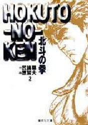 Manga - Manhwa - Hokuto no Ken - Bunko jp Vol.2