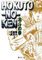 Manga - Manhwa - Hokuto no Ken - Bunko jp Vol.3