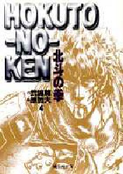 Manga - Manhwa - Hokuto no Ken - Bunko jp Vol.4