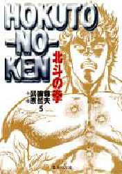 Manga - Manhwa - Hokuto no Ken - Bunko jp Vol.5