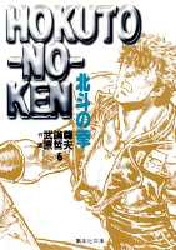 Manga - Manhwa - Hokuto no Ken - Bunko jp Vol.6