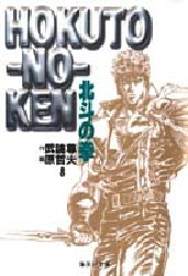 Manga - Manhwa - Hokuto no Ken - Bunko jp Vol.8