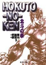Manga - Manhwa - Hokuto no Ken - Bunko jp Vol.9