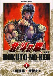 Manga - Manhwa - Hokuto no Ken - Kanzenban jp Vol.1