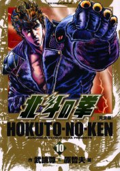 Manga - Manhwa - Hokuto no Ken - Kanzenban jp Vol.10