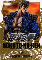 Manga - Manhwa - Hokuto no Ken - Kanzenban jp Vol.11