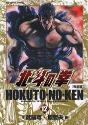 Manga - Manhwa - Hokuto no Ken - Kanzenban jp Vol.12