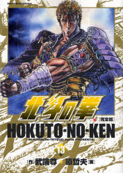 Manga - Manhwa - Hokuto no Ken - Kanzenban jp Vol.13