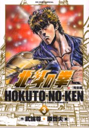 Manga - Manhwa - Hokuto no Ken - Kanzenban jp Vol.3