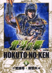 Manga - Manhwa - Hokuto no Ken - Kanzenban jp Vol.6