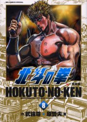 Manga - Manhwa - Hokuto no Ken - Kanzenban jp Vol.8