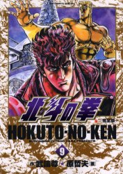 Manga - Manhwa - Hokuto no Ken - Kanzenban jp Vol.9