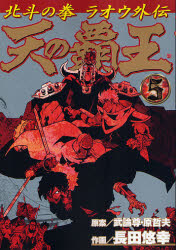 Hokuto no Ken - Raoh Gaiden jp Vol.5